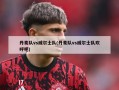 丹麦队vs威尔士队(丹麦队vs威尔士队欢呼吧)