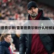 雷蒙德费尔顿(雷蒙德费尔顿什么时候退役)