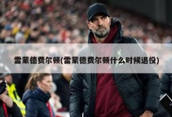 雷蒙德费尔顿(雷蒙德费尔顿什么时候退役)