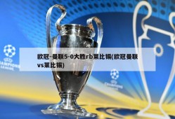 欧冠-曼联5-0大胜rb莱比锡(欧冠曼联vs莱比锡)