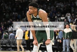 nba全明星下载(nba全明星官方网站)