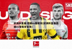 欧洲杯直播:德国vs葡萄牙(欧洲杯直播德国vs葡萄牙首发)
