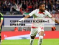 尤文图斯vs巴黎圣日耳曼(尤文图斯vs巴塞罗那文字直播)