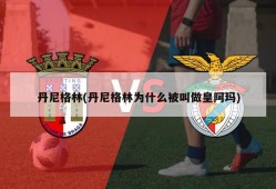 丹尼格林(丹尼格林为什么被叫做皇阿玛)