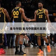 皇马夺冠(皇马夺冠图片高清)