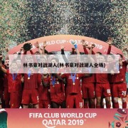林书豪对战湖人(林书豪对战湖人全场)