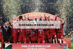 林书豪对战湖人(林书豪对战湖人全场)