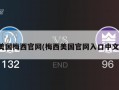 美国梅西***(梅西美国***入口中文)