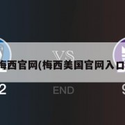 美国梅西官网(梅西美国官网入口中文)
