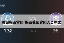 美国梅西官网(梅西美国官网入口中文)