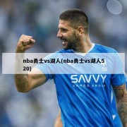 nba勇士vs湖人(nba勇士vs湖人520)