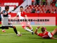 在线nba直播观看(观看nba直播免费网站)