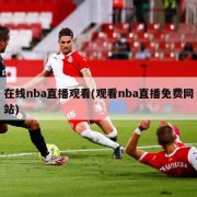 在线nba直播观看(观看nba直播免费网站)