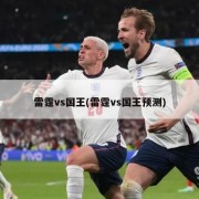 雷霆vs国王(雷霆vs国王预测)