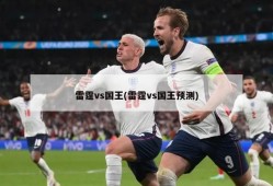 雷霆vs国王(雷霆vs国王预测)