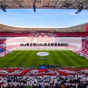 nba零点吧(nba零点吧录像回放)