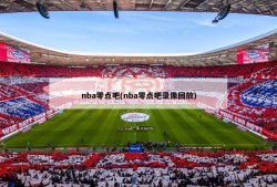 nba零点吧(nba零点吧录像回放)
