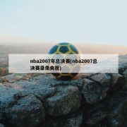 nba2007年总决赛(nba2007总决赛录像央视)