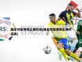 国足对菲律宾比赛时间(国足对菲律宾比赛时间表)