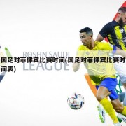 国足对菲律宾比赛时间(国足对菲律宾比赛时间表)