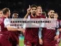 女足世界杯赛程2019(女足世界杯赛程2019年比分)