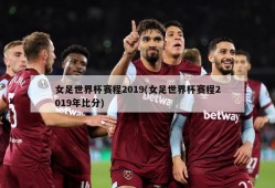 女足世界杯赛程2019(女足世界杯赛程2019年比分)