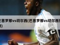 巴塞罗那vs切尔西(巴塞罗那vs切尔西预测)