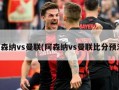 阿森纳vs曼联(阿森纳vs曼联比分预测)