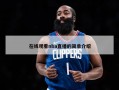 在线观看nba直播的简单介绍