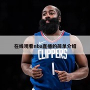 在线观看nba直播的简单介绍