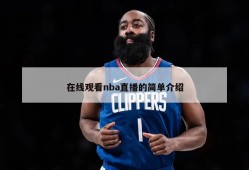 在线观看nba直播的简单介绍