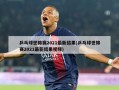 乒乓球世锦赛2021最新结果(乒乓球世锦赛2021最新结果视频)