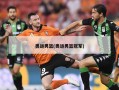 奥运男篮(奥运男篮冠军)