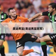 奥运男篮(奥运男篮冠军)