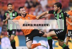 奥运男篮(奥运男篮冠军)
