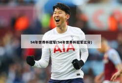 94年世界杯冠军(94年世界杯冠军比分)