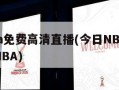 今日nba免费***直播(今日NBA免费***直播NBA)