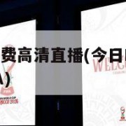 今日nba免费高清直播(今日NBA免费高清直播NBA)