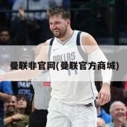 曼联非官网(曼联官方商城)