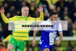 梅西被切2手指(梅西被断腿)