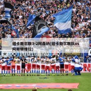 纽卡斯尔联3-2阿森纳(纽卡斯尔联队vs阿斯顿维拉)