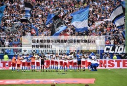 纽卡斯尔联3-2阿森纳(纽卡斯尔联队vs阿斯顿维拉)
