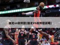 国足vs叙利亚(国足VS叙利亚前瞻)