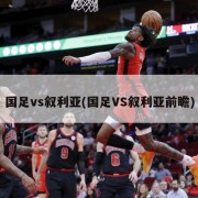 国足vs叙利亚(国足VS叙利亚前瞻)
