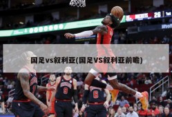 国足vs叙利亚(国足VS叙利亚前瞻)