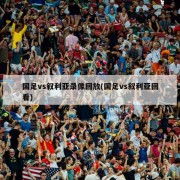 国足vs叙利亚录像回放(国足vs叙利亚回看)