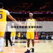 华球足球直播(足球华体网)