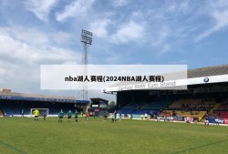 nba湖人赛程(2024NBA湖人赛程)