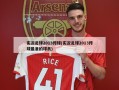 实况足球2013传球(实况足球2013传球最准的球员)