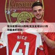 实况足球2013传球(实况足球2013传球最准的球员)